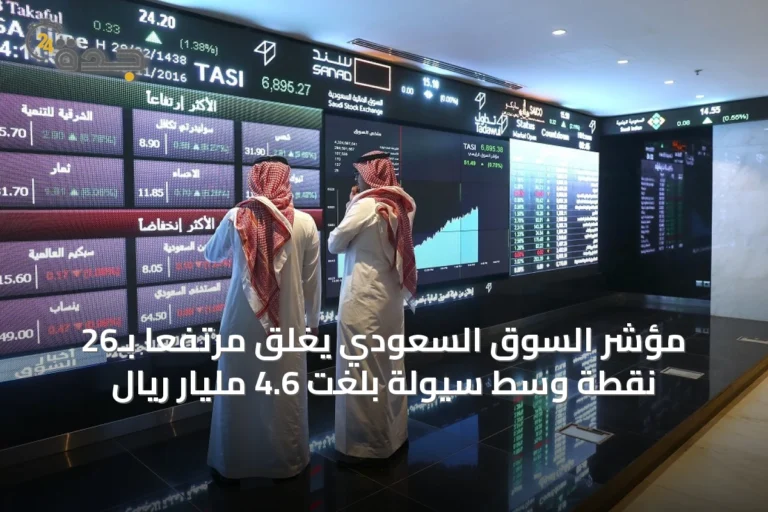 مؤشر السوق السعودي يغلق مرتفعاً بـ26 نقطة وسط سيولة بلغت 4.6 مليار ريال