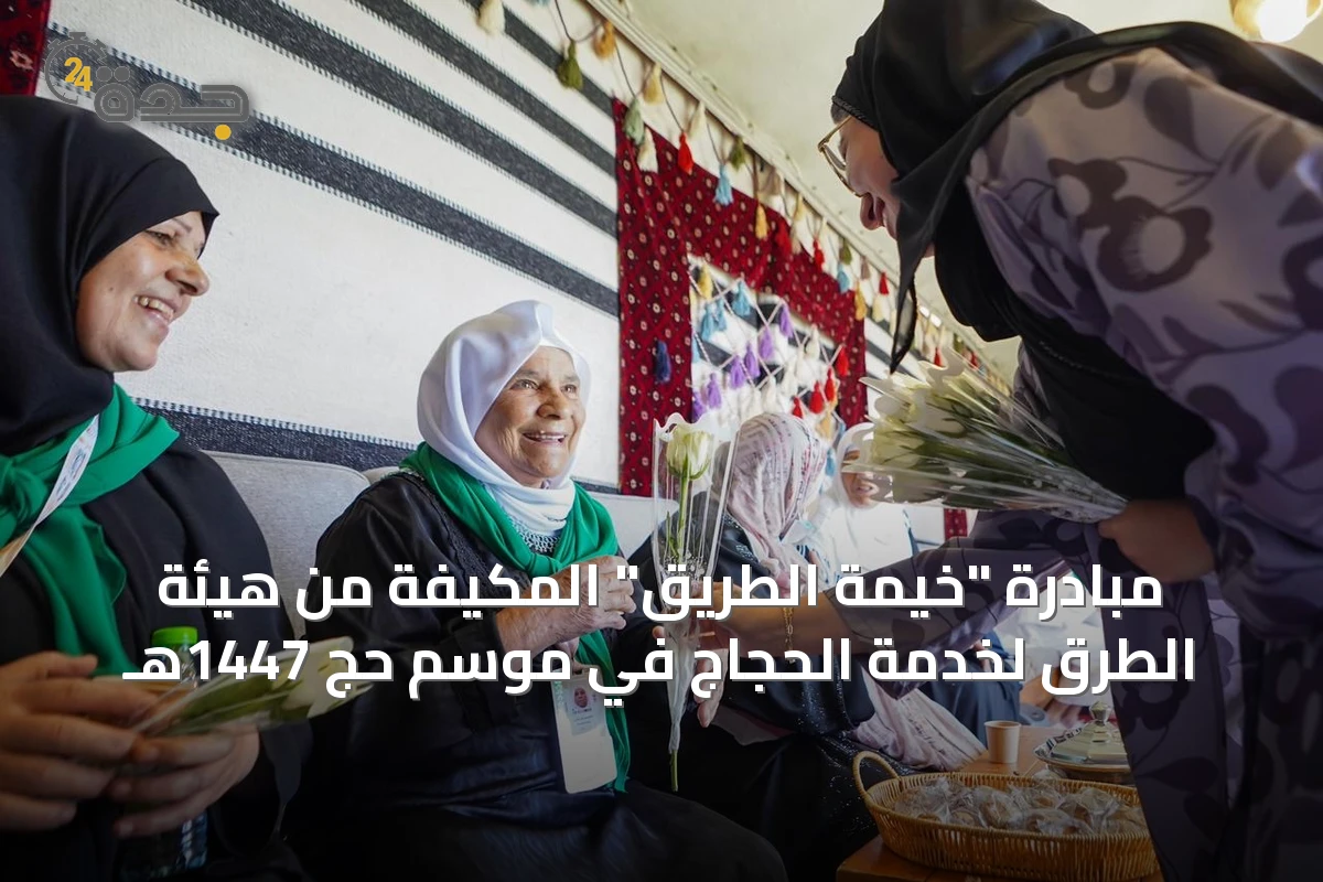 مبادرة "خيمة الطريق" المكيفة من هيئة الطرق لخدمة الحجاج في موسم حج 1447هـ