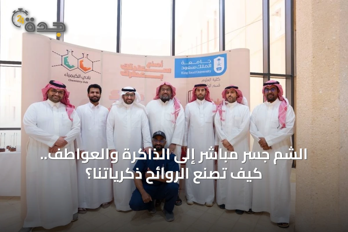 الشم جسر مباشر إلى الذاكرة والعواطف.. كيف تصنع الروائح ذكرياتنا؟
