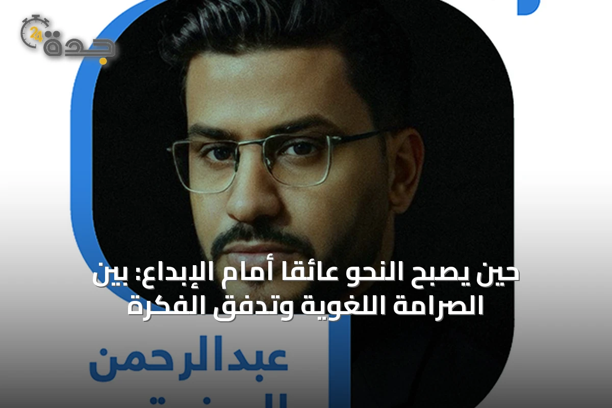 حين يصبح النحو عائقًا أمام الإبداع: بين الصرامة اللغوية وتدفق الفكرة