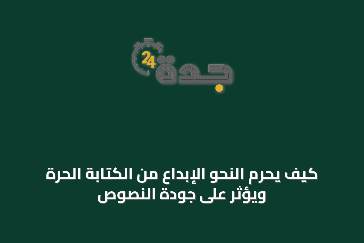 كيف يحرم النحو الإبداع من الكتابة الحرة ويؤثر على جودة النصوص