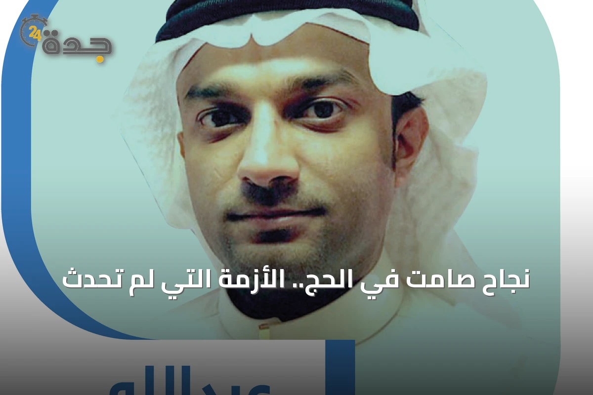 نجاح صامت في الحج.. الأزمة التي لم تحدث