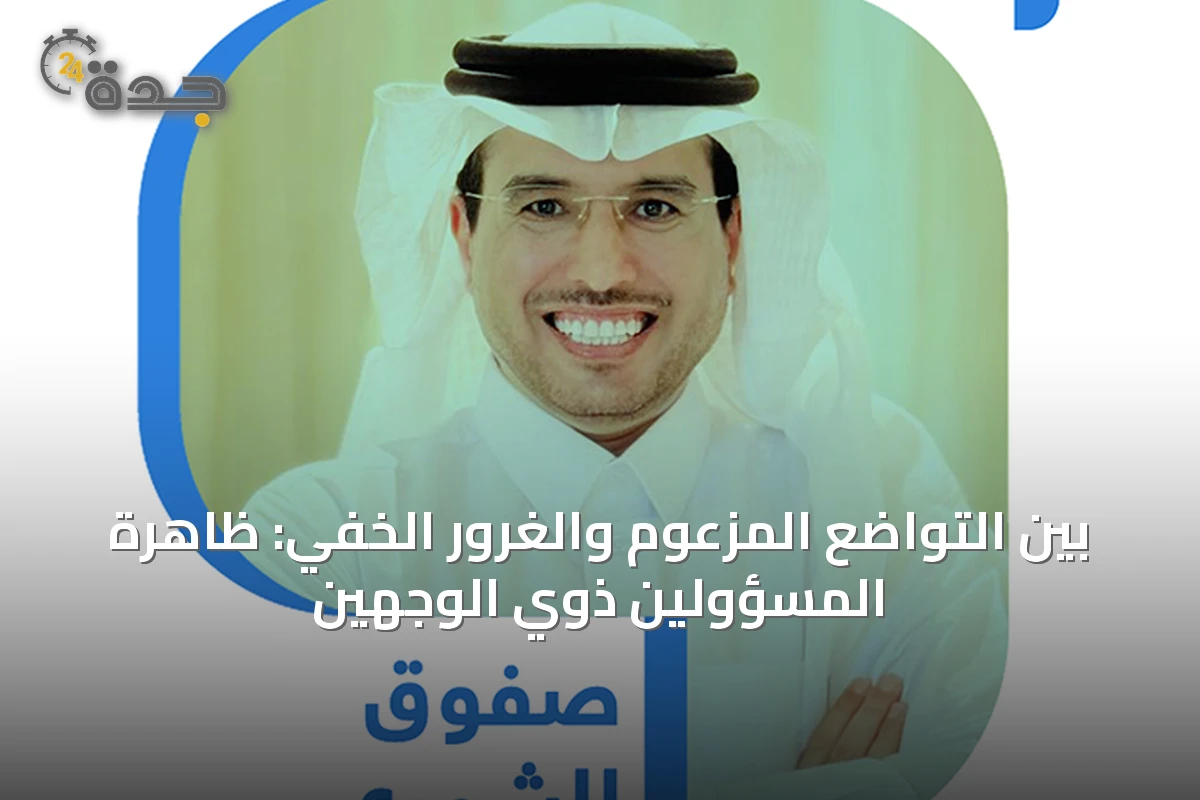 بين التواضع المزعوم والغرور الخفي: ظاهرة المسؤولين ذوي الوجهين