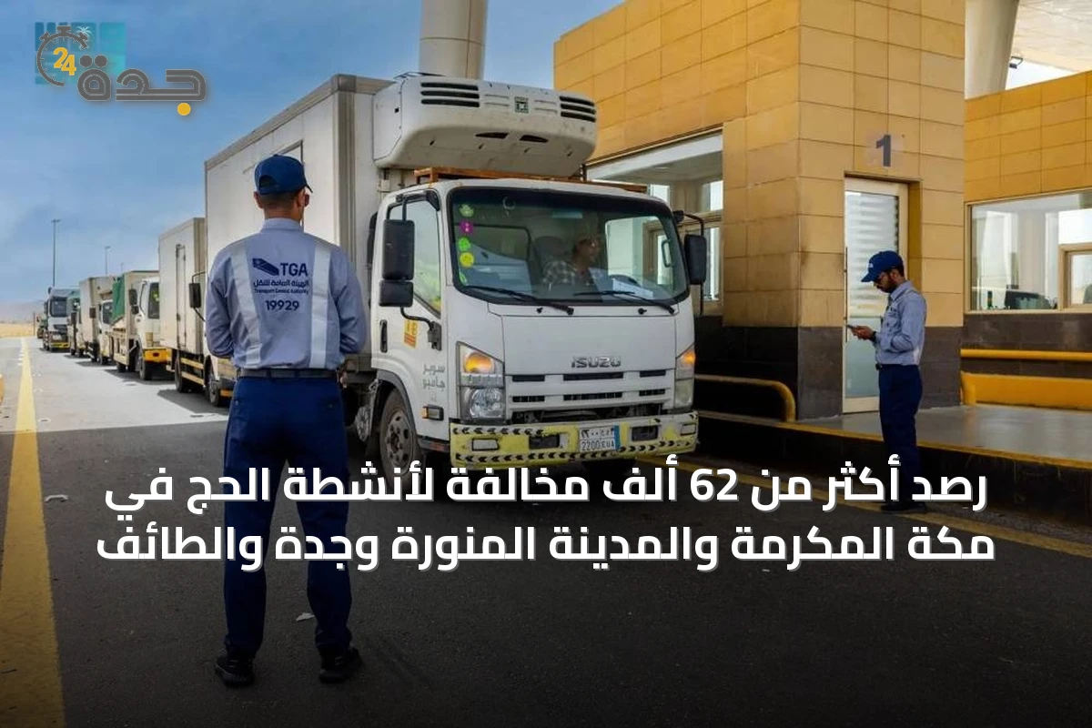 الهيئة تسجل أكثر من 62 ألف مخالفة في خدمات النقل خلال موسم الحج