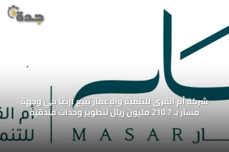شركة أم القرى للتنمية والإعمار تبيع أرضاً في وجهة مسار بـ 210.7 مليون ريال لتطوير وحدات فندقية