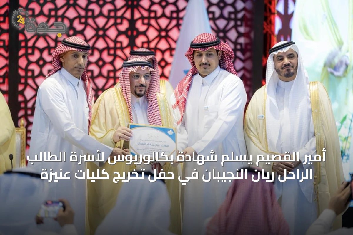 أمير القصيم يُسلّم شهادة بكالوريوس لأسرة الطالب الراحل ريان النجيبان في حفل تخريج كليات عنيزة