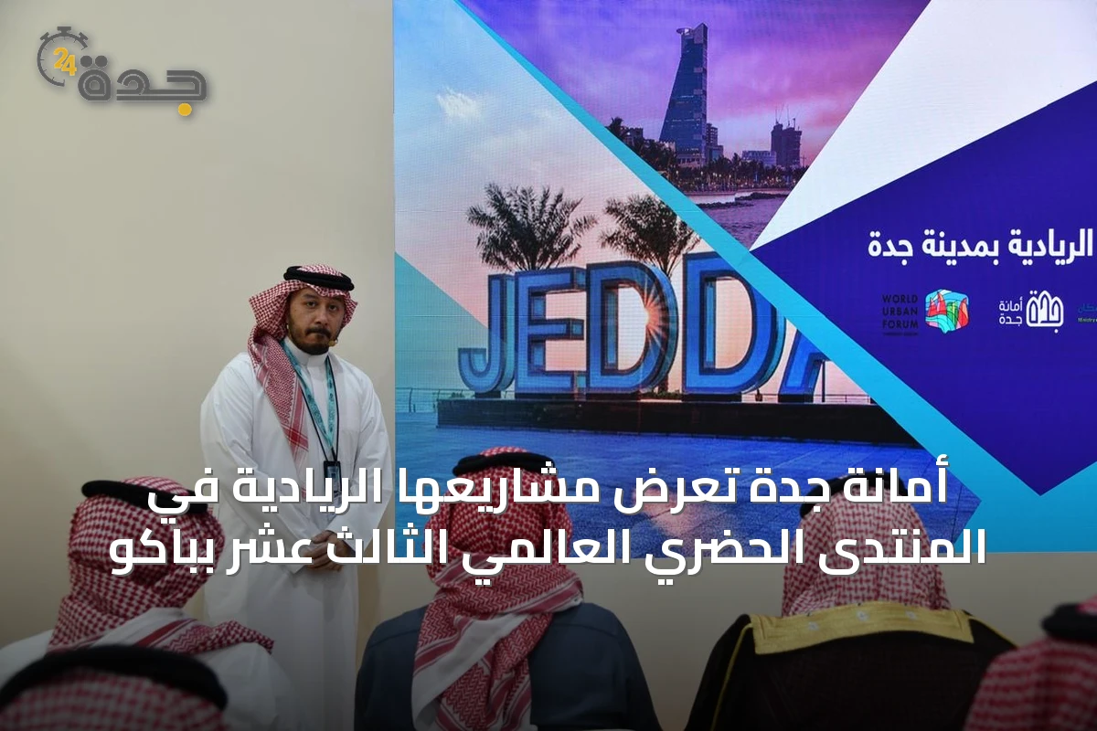 أمانة جدة تعرض مشاريعها الريادية في المنتدى الحضري العالمي الثالث عشر بباكو