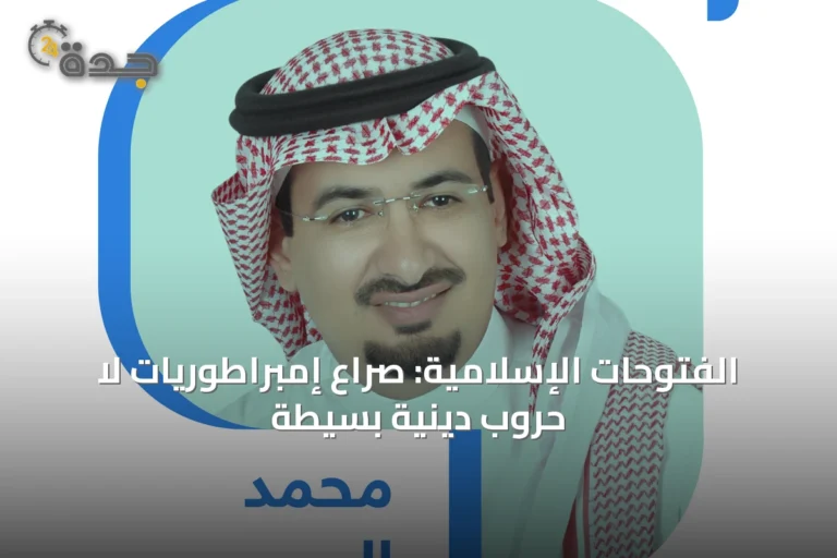 الفتوحات الإسلامية: صراع إمبراطوريات لا حروب دينية بسيطة