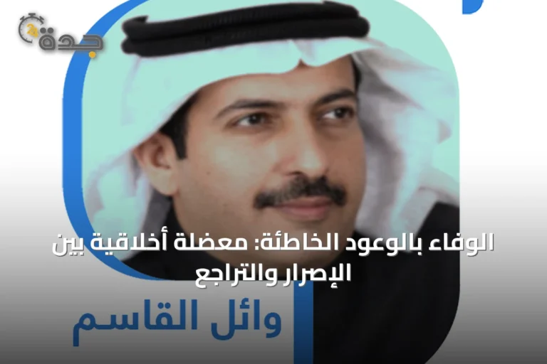 الوفاء بالوعود الخاطئة: معضلة أخلاقية بين الإصرار والتراجع