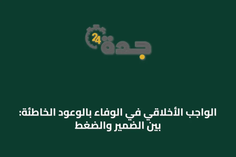الواجب الأخلاقي في الوفاء بالوعود الخاطئة: بين الضمير والضغط