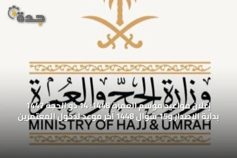 إعلان مواعيد موسم العمرة 1448: 14 ذو الحجة 1447 بداية الإصدار و15 شوال 1448 آخر موعد لدخول المعتمرين