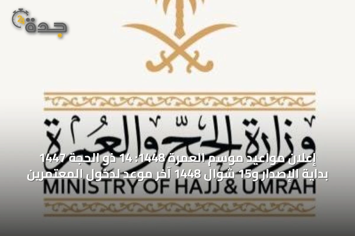 إعلان مواعيد موسم العمرة 1448: 14 ذو الحجة 1447 بداية الإصدار و15 شوال 1448 آخر موعد لدخول المعتمرين