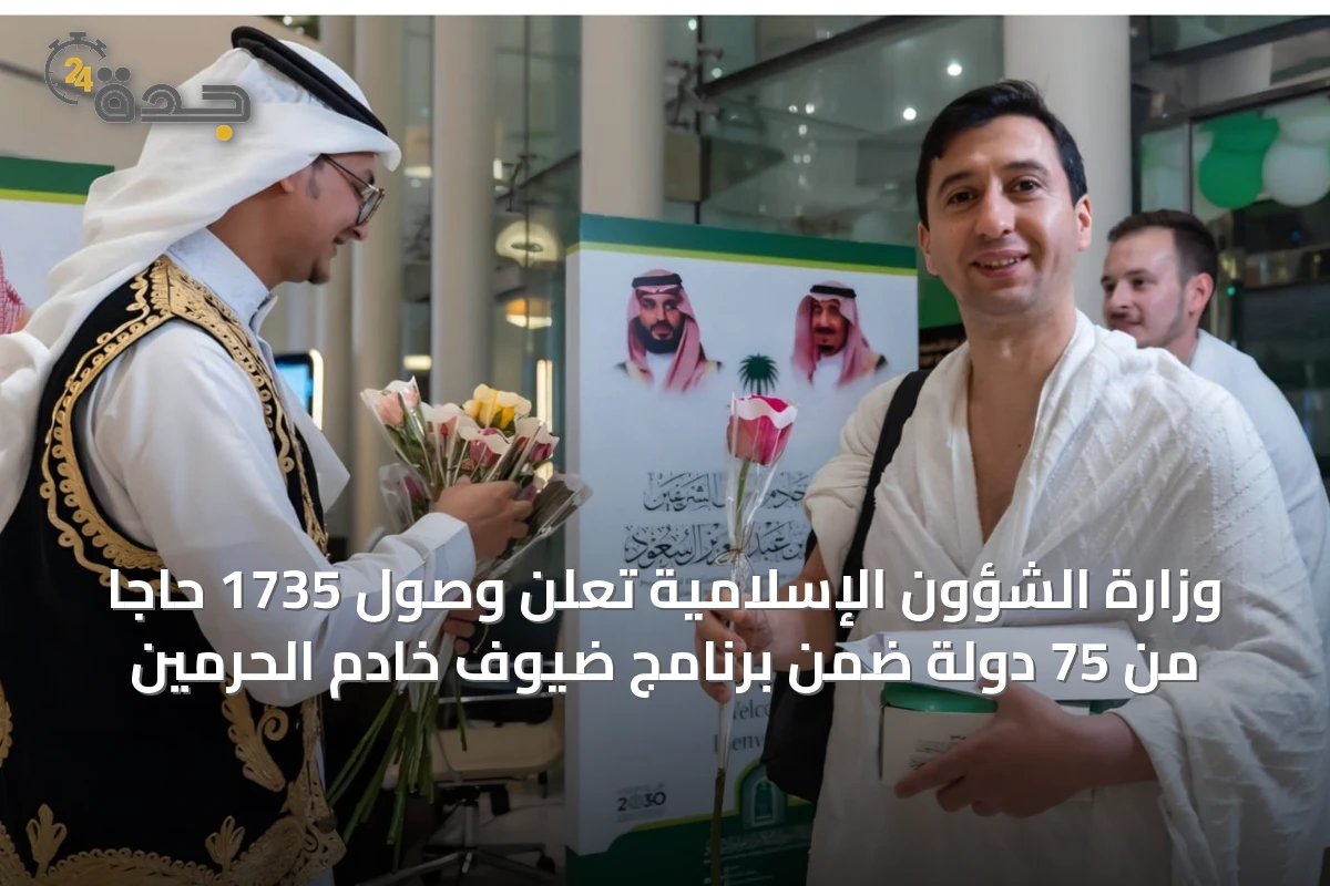 وزارة الشؤون الإسلامية تعلن وصول 1735 حاجاً من 75 دولة ضمن برنامج ضيوف خادم الحرمين