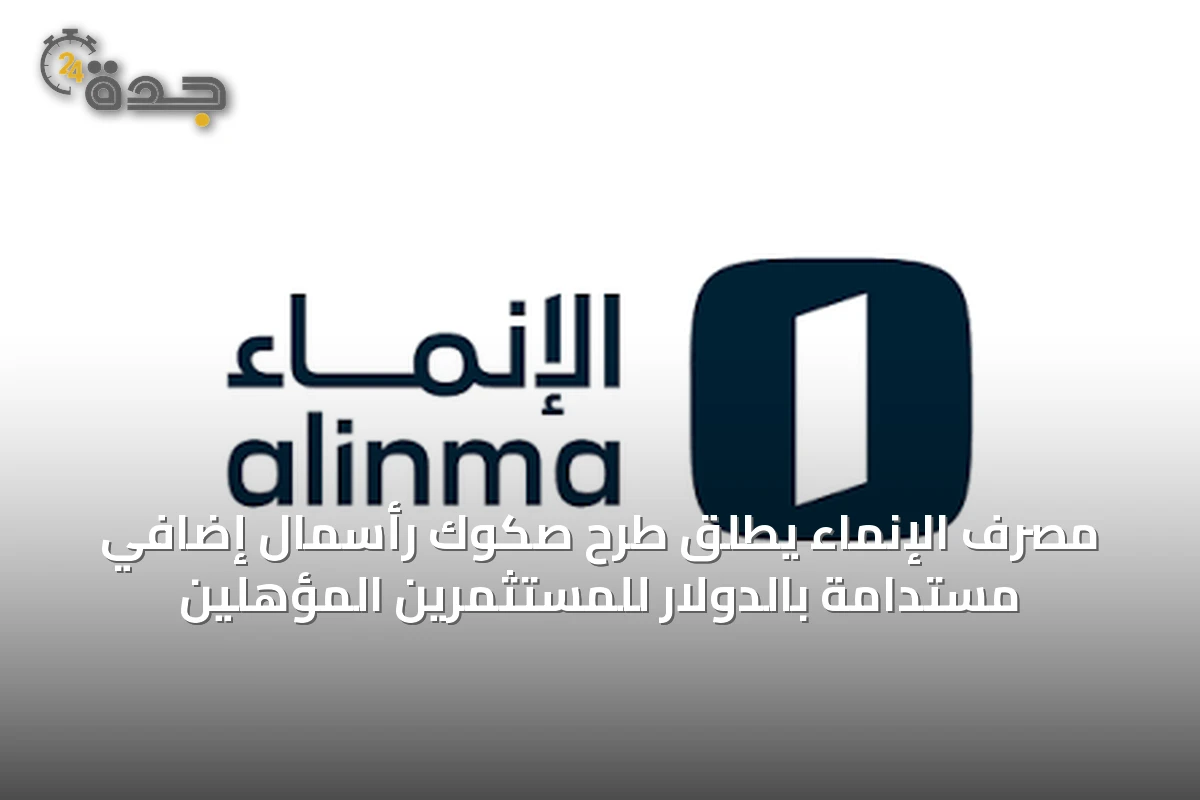 مصرف الإنماء يطلق طرح صكوك رأسمال إضافي مستدامة بالدولار للمستثمرين المؤهلين