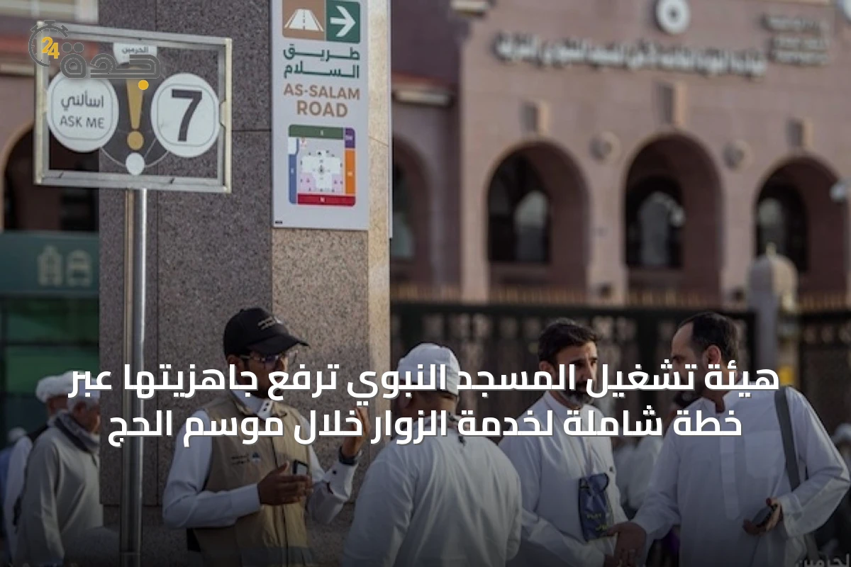 هيئة تشغيل المسجد النبوي ترفع جاهزيتها عبر خطة شاملة لخدمة الزوار خلال موسم الحج