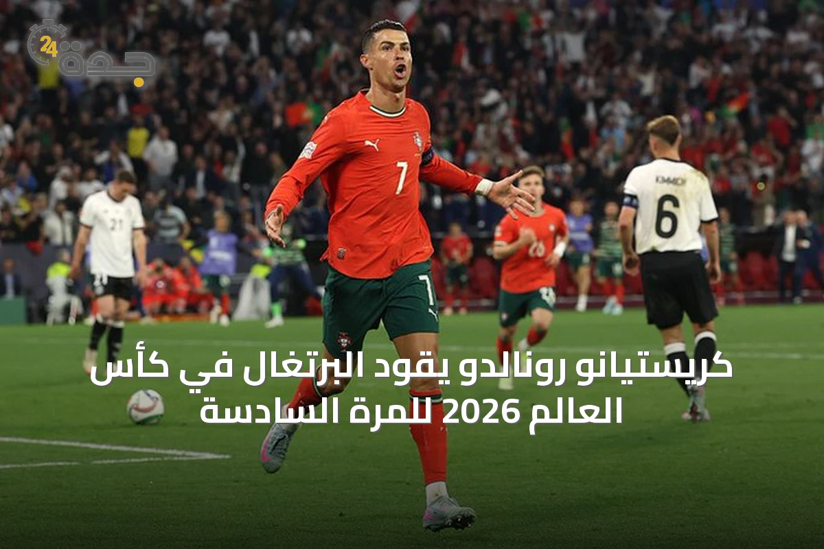 كريستيانو رونالدو يقود البرتغال في كأس العالم 2026 للمرة السادسة