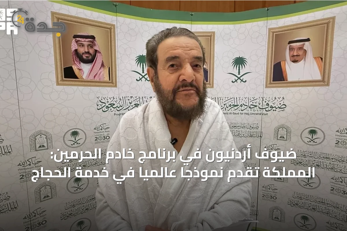 ضيوف أردنيون في برنامج خادم الحرمين: المملكة تقدم نموذجاً عالمياً في خدمة الحجاج