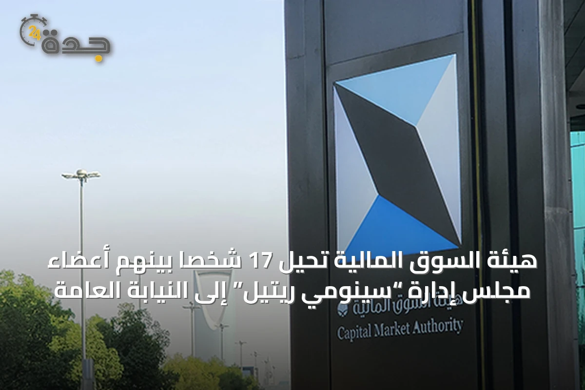 هيئة السوق المالية تُحيل 17 شخصاً بينهم أعضاء مجلس إدارة “سينومي ريتيل” إلى النيابة العامة