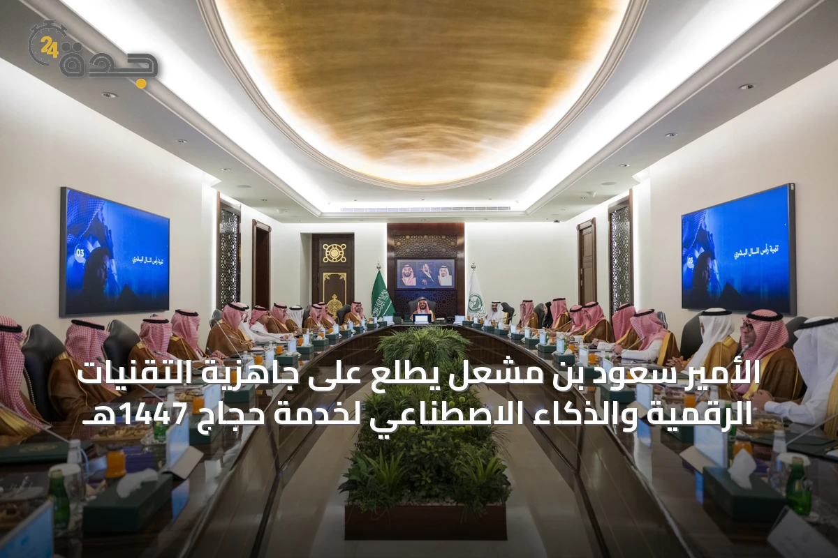 الأمير سعود بن مشعل يطلع على جاهزية التقنيات الرقمية والذكاء الاصطناعي لخدمة حجاج 1447هـ