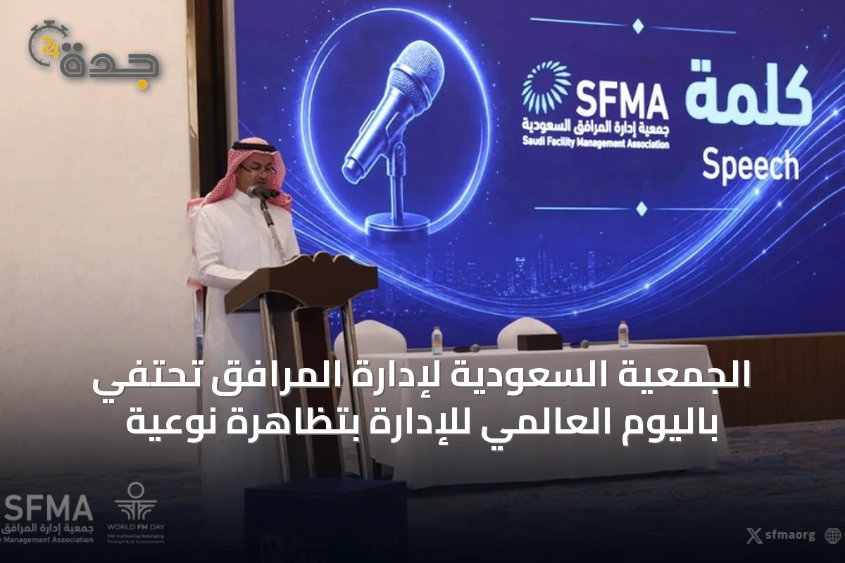 الجمعية السعودية لإدارة المرافق تحتفي باليوم العالمي للإدارة بتظاهرة نوعية