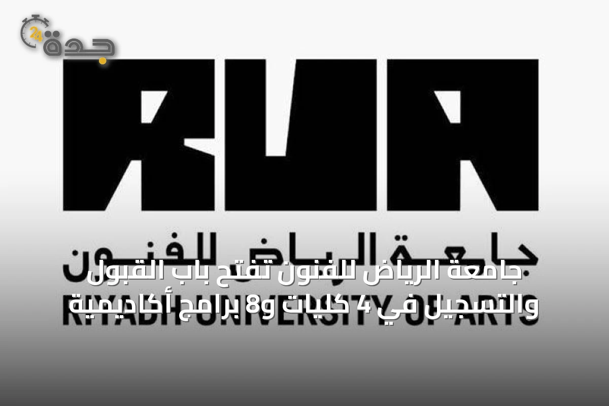 جامعة الرياض للفنون تفتح باب القبول والتسجيل في 4 كليات و8 برامج أكاديمية