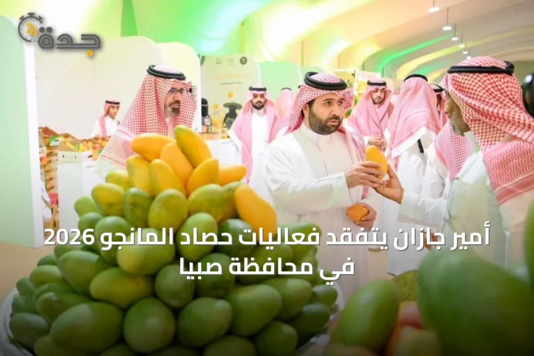 أمير جازان يتفقد فعاليات حصاد المانجو 2026 في محافظة صبيا