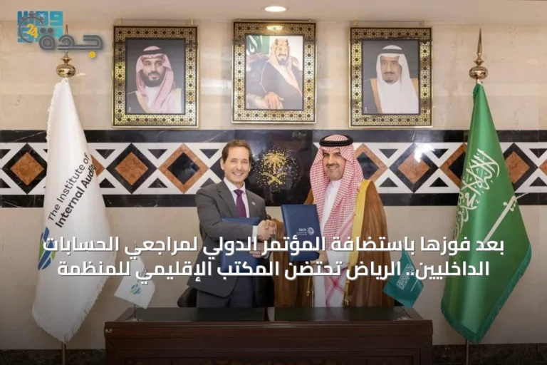 بعد فوزها باستضافة المؤتمر الدولي لمراجعي الحسابات الداخليين.. الرياض تحتضن المكتب الإقليمي للمنظمة