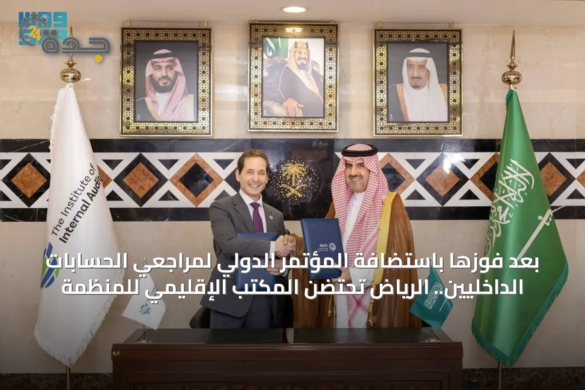 بعد فوزها باستضافة المؤتمر الدولي لمراجعي الحسابات الداخليين.. الرياض تحتضن المكتب الإقليمي للمنظمة
