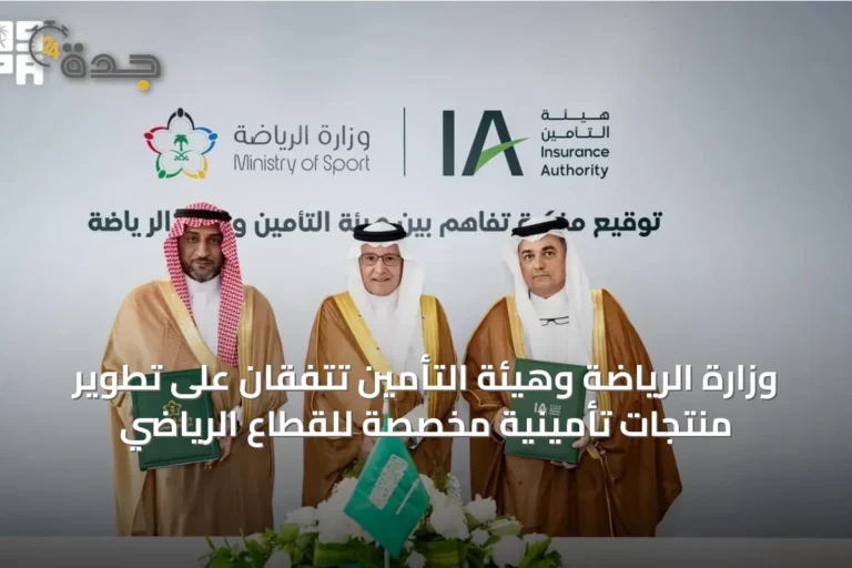 وزارة الرياضة وهيئة التأمين تتفقان على تطوير منتجات تأمينية مخصصة للقطاع الرياضي