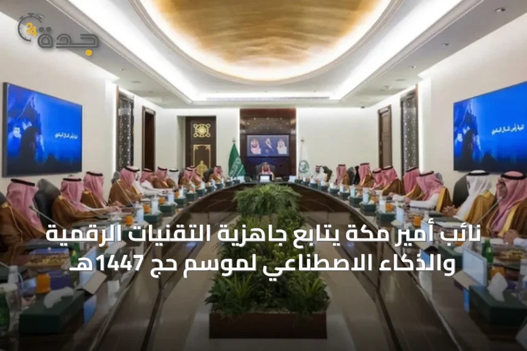 نائب أمير مكة يتابع جاهزية التقنيات الرقمية والذكاء الاصطناعي لموسم حج 1447هـ