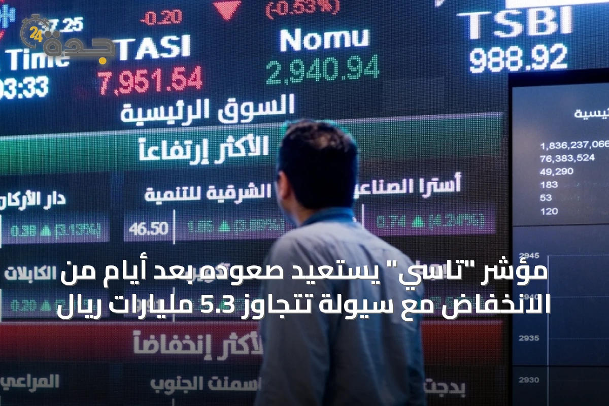 مؤشر "تاسي" يستعيد صعوده بعد أيام من الانخفاض مع سيولة تتجاوز 5.3 مليارات ريال