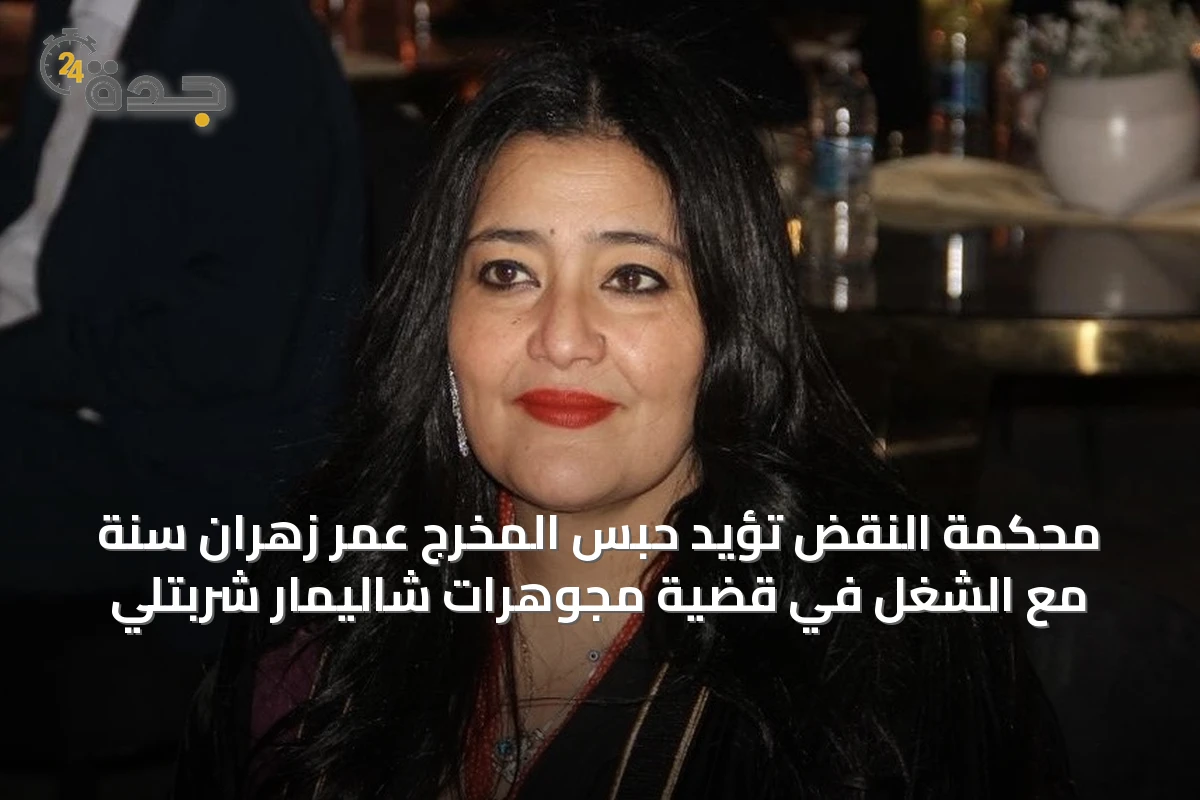 محكمة النقض تؤيد حبس المخرج عمر زهران سنة مع الشغل في قضية مجوهرات شاليمار شربتلي