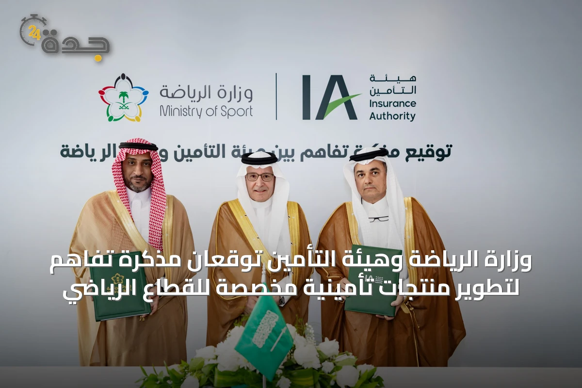 وزارة الرياضة وهيئة التأمين توقعان مذكرة تفاهم لتطوير منتجات تأمينية مخصصة للقطاع الرياضي