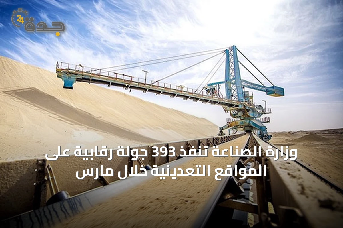 وزارة الصناعة تنفذ 393 جولة رقابية على المواقع التعدينية خلال مارس