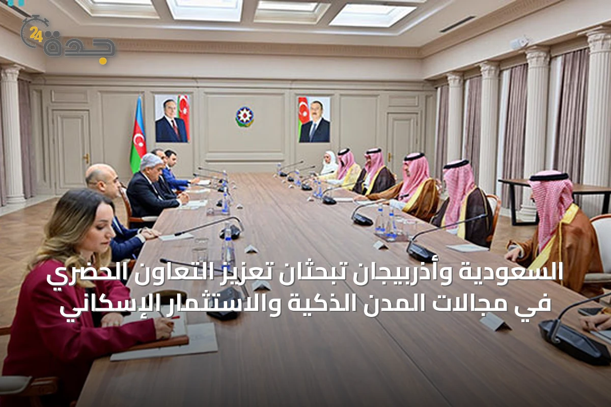 السعودية وأذربيجان تبحثان تعزيز التعاون الحضري في مجالات المدن الذكية والاستثمار الإسكاني