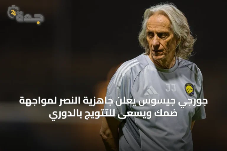 جورجي جيسوس يعلن جاهزية النصر لمواجهة ضمك ويسعى للتتويج بالدوري