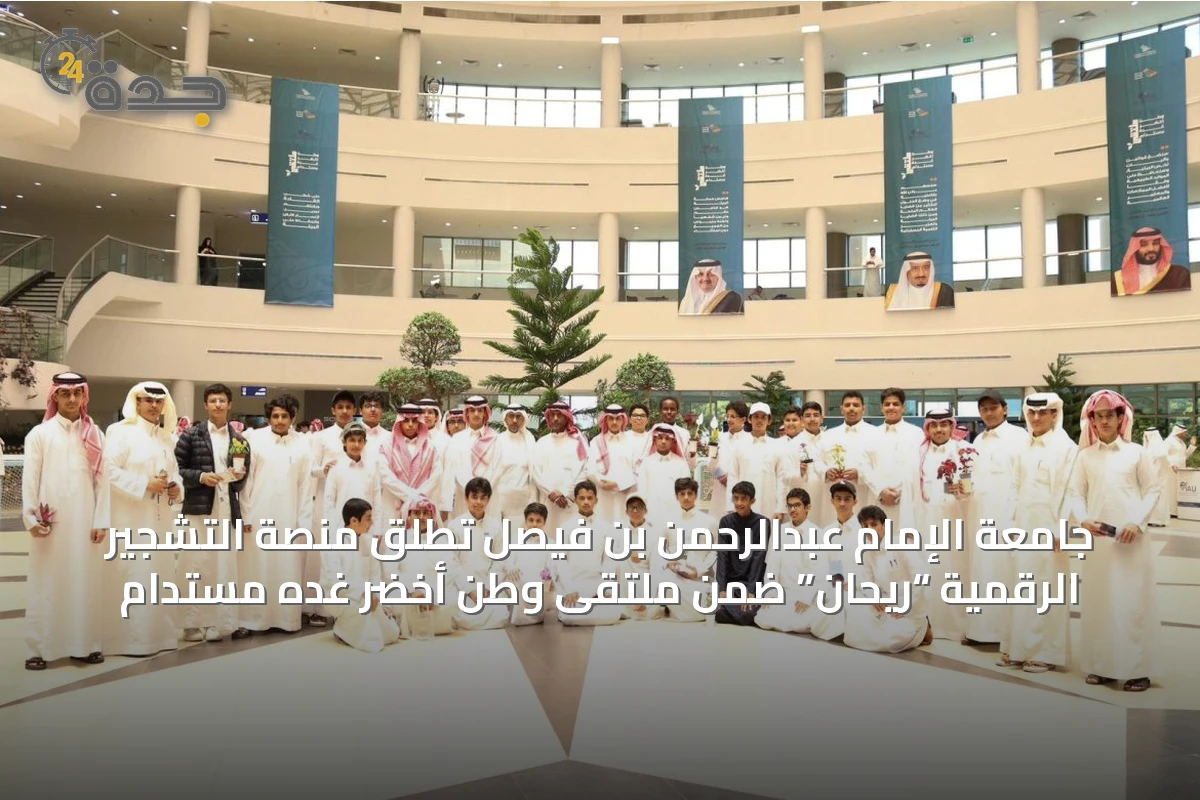 جامعة الإمام عبدالرحمن بن فيصل تُطلق منصة التشجير الرقمية “ريحان” ضمن ملتقى وطن أخضر غده مستدام