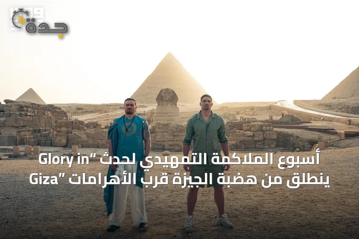 أسبوع الملاكمة التمهيدي لحدث “Glory in Giza” ينطلق من هضبة الجيزة قرب الأهرامات