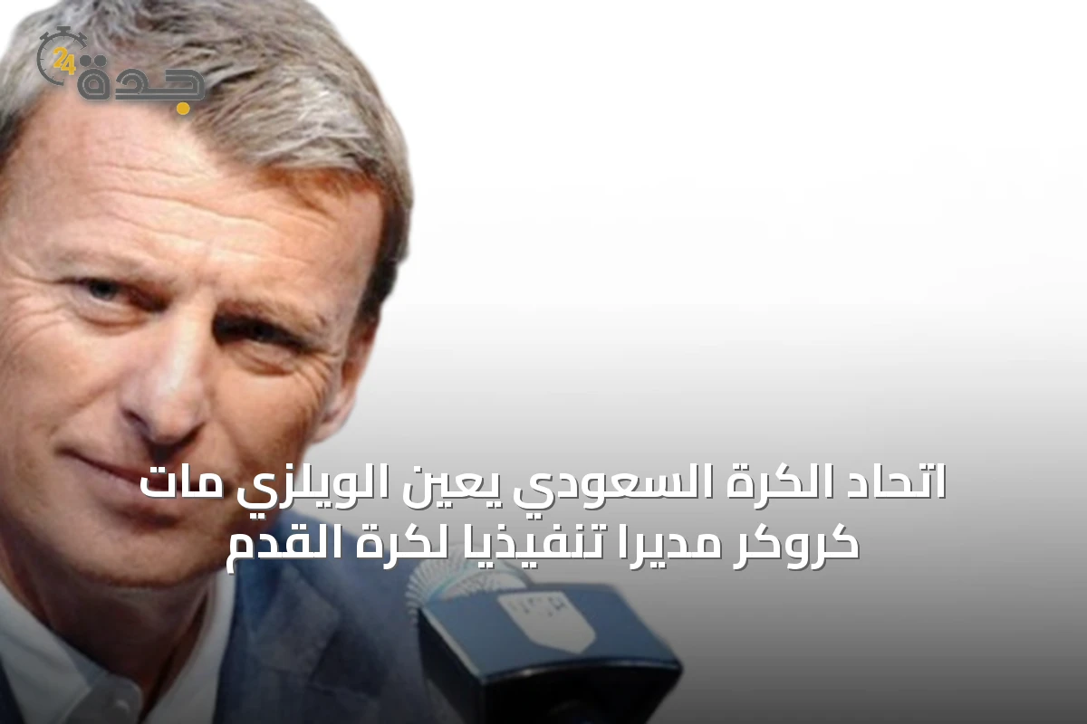 اتحاد الكرة السعودي يعيّن الويلزي مات كروكر مديراً تنفيذياً لكرة القدم