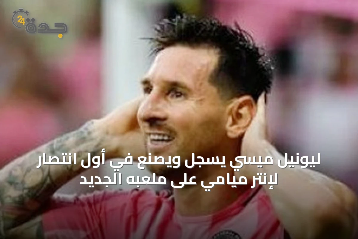 ليونيل ميسي يسجل ويصنع في أول انتصار لإنتر ميامي على ملعبه الجديد