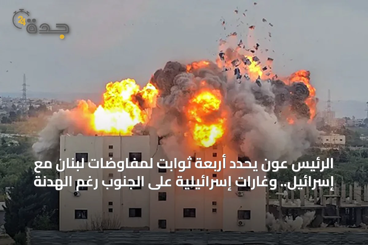 الرئيس عون يحدد أربعة ثوابت لمفاوضات لبنان مع إسرائيل.. وغارات إسرائيلية على الجنوب رغم الهدنة