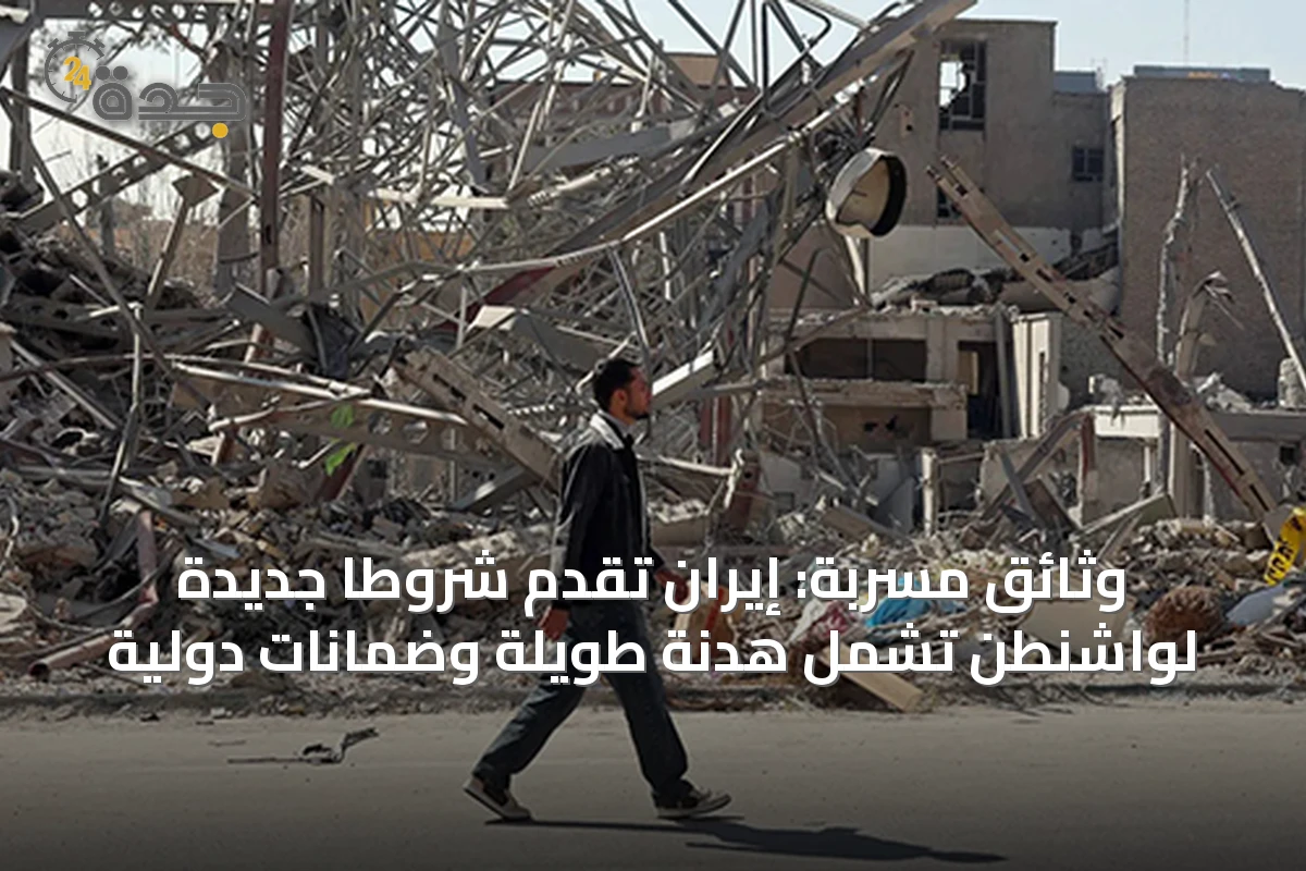 وثائق مسربة: إيران تقدم شروطاً جديدة لواشنطن تشمل هدنة طويلة وضمانات دولية