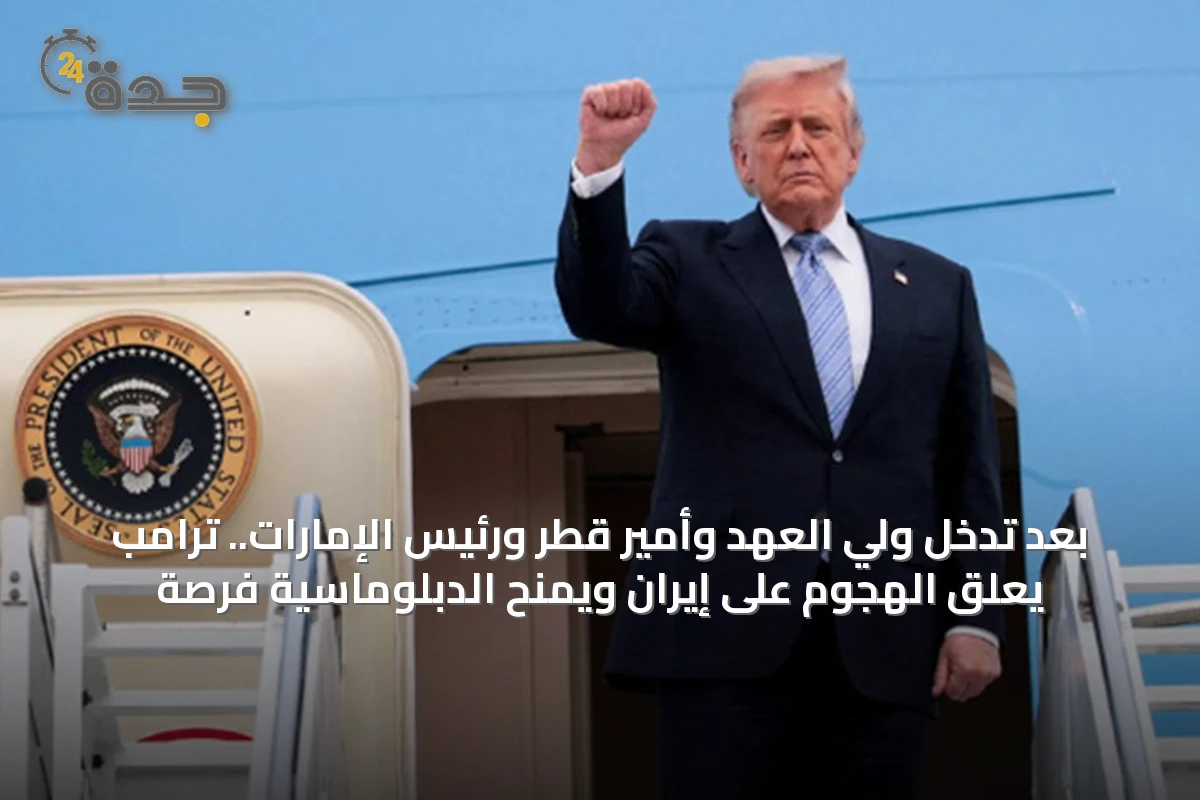 بعد تدخل ولي العهد وأمير قطر ورئيس الإمارات.. ترامب يعلق الهجوم على إيران ويمنح الدبلوماسية فرصة