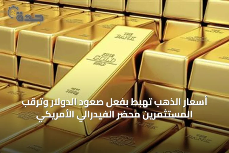 أسعار الذهب تهبط بفعل صعود الدولار وترقب المستثمرين محضر الفيدرالي الأمريكي