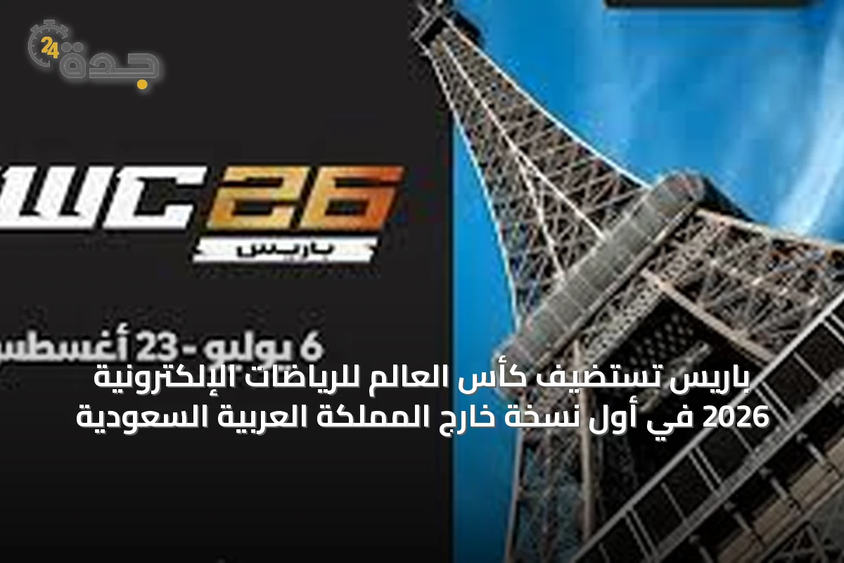 باريس تستضيف كأس العالم للرياضات الإلكترونية 2026 في أول نسخة خارج المملكة العربية السعودية