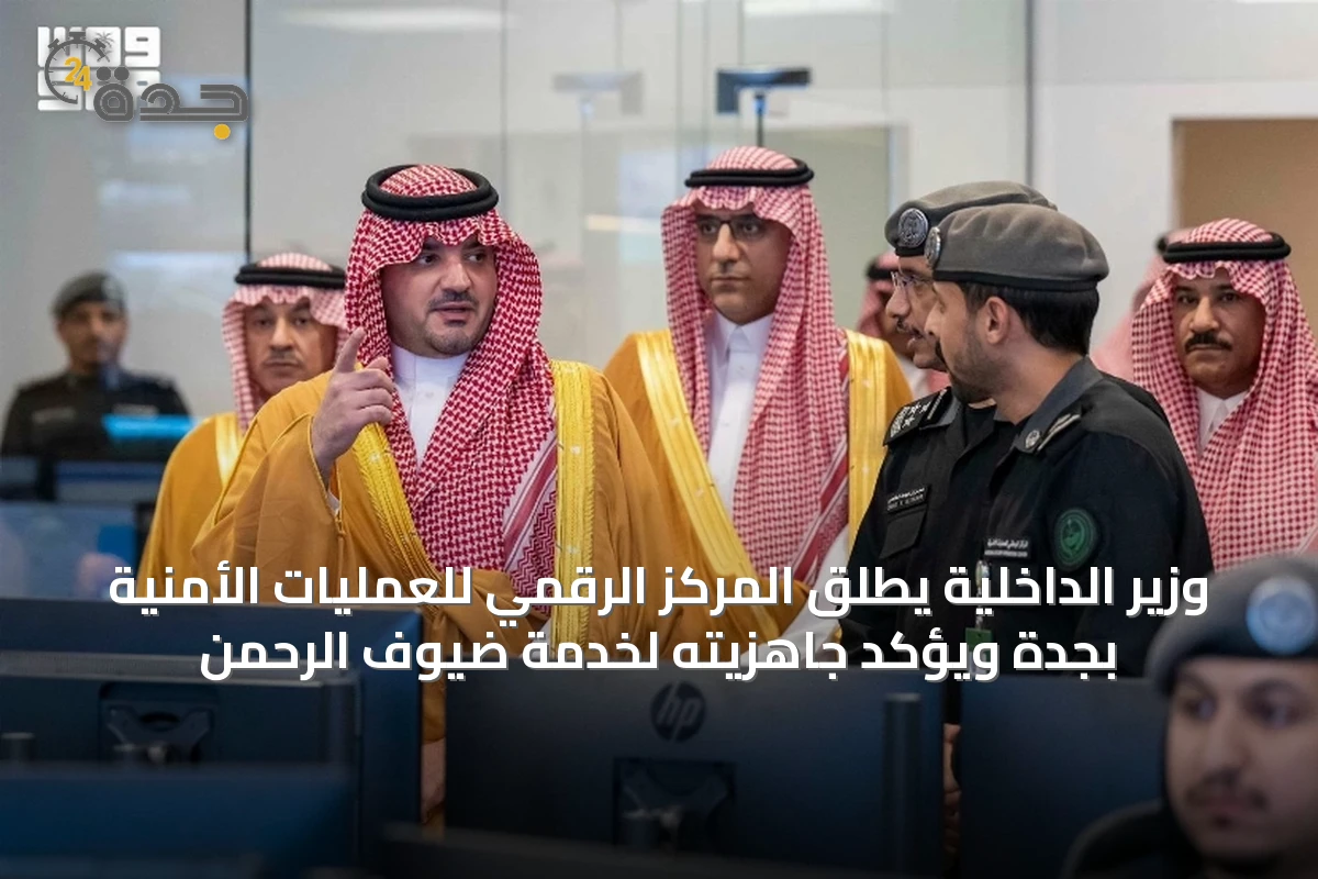 وزير الداخلية يطلق المركز الرقمي للعمليات الأمنية بجدة ويؤكد جاهزيته لخدمة ضيوف الرحمن