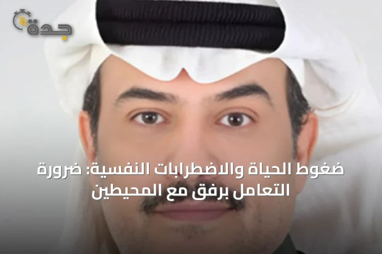 ضغوط الحياة والاضطرابات النفسية: ضرورة التعامل برفق مع المحيطين