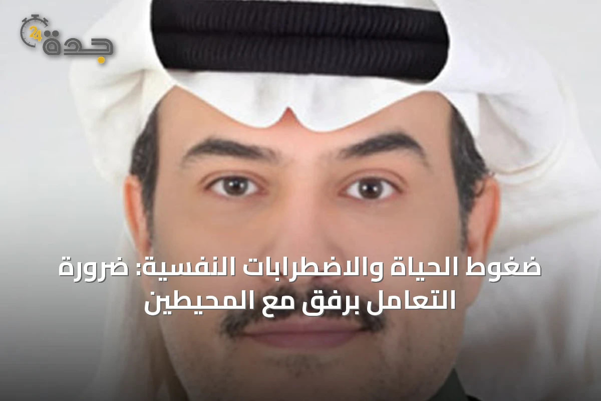 ضغوط الحياة والاضطرابات النفسية: ضرورة التعامل برفق مع المحيطين