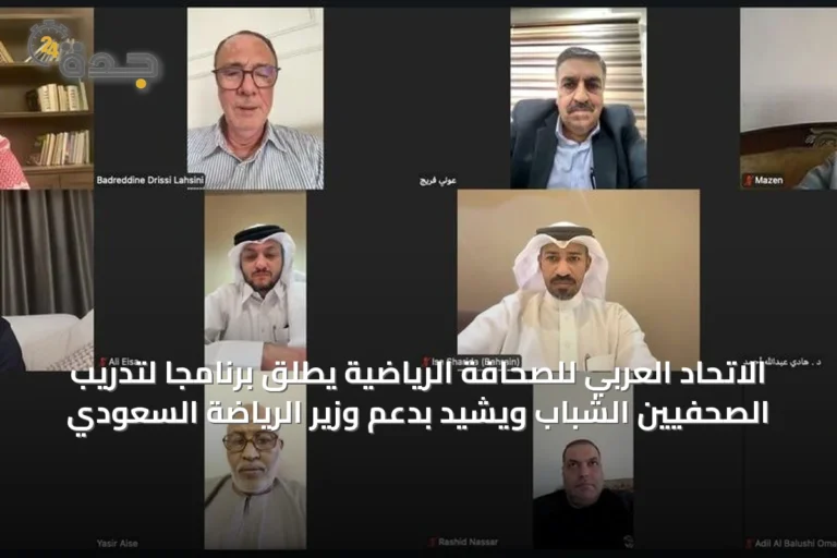 الاتحاد العربي للصحافة الرياضية يُطلق برنامجاً لتدريب الصحفيين الشباب ويشيد بدعم وزير الرياضة السعودي