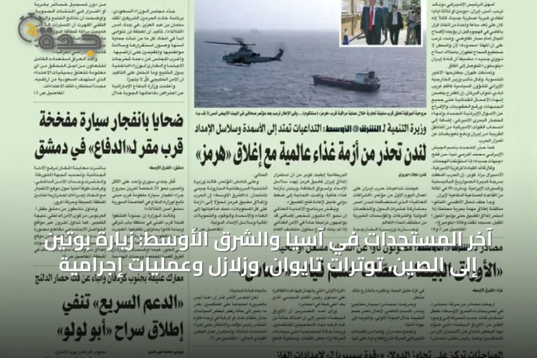 آخر المستجدات في آسيا والشرق الأوسط: زيارة بوتين إلى الصين، توترات تايوان، وزلازل وعمليات إجرامية